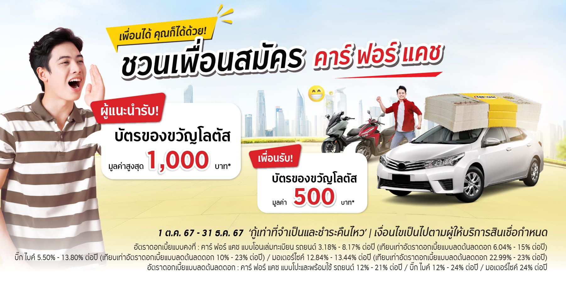 ชวนเพื่อนมาสมัคร รับบัตรกำนัลฟรี