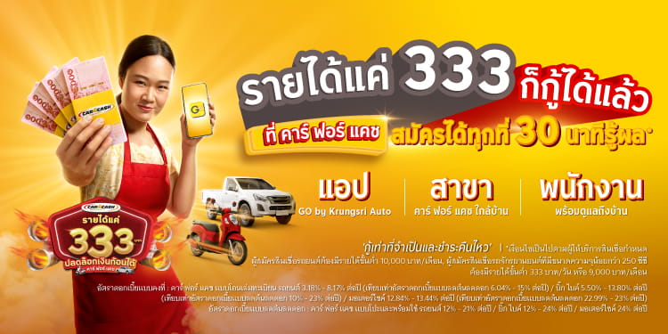 คิดรีไฟแนนซ์รถ รู้ผลอนุมัติใน 30 นาที* สมัครได้เลยเพียงมีรายได้เริ่มต้นที่ 333 บาทต่อวัน*