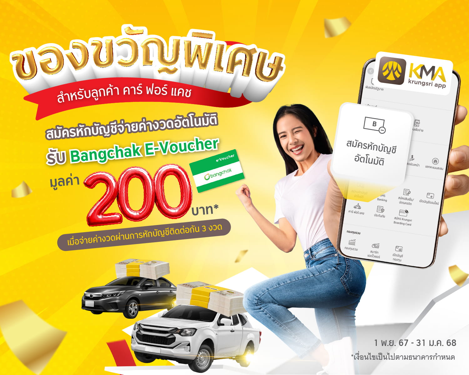 สมัครหักบัญชีจ่ายค่างวดอัตโนมัติ และจ่ายค่างวดติดต่อกัน 3 งวด รับ Bangchak e-Voucher มูลค่า 200 บาท