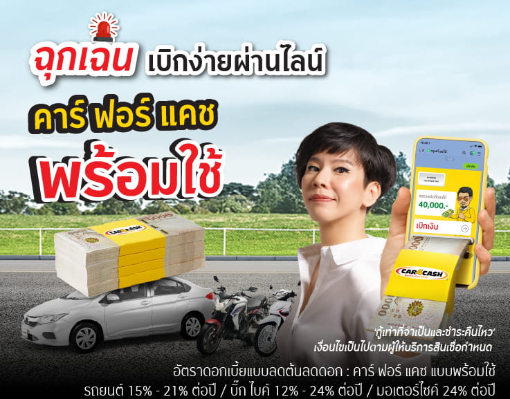 สินเชื่อรถคาร์ ฟอร์ แคช พร้อมใช้ รับเงินด่วนก้อนโต และ วงเงินพร้อมใช้