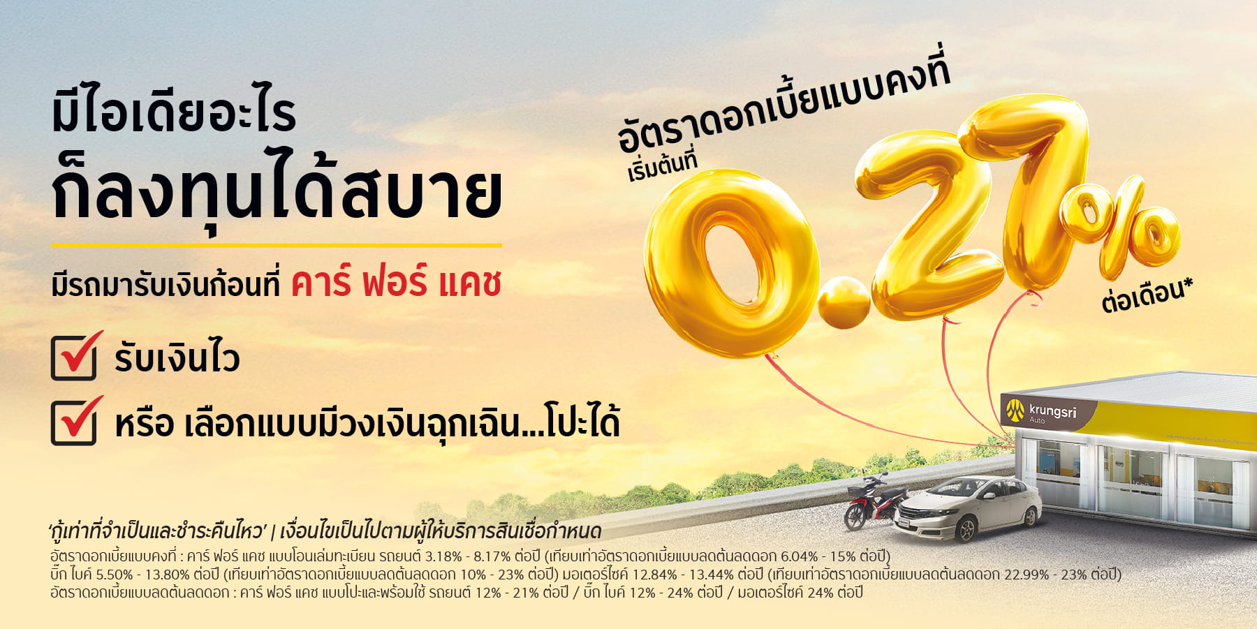 สมัคร คาร์ ฟอร์ แคช อัตราดอกเบี้ยคงที่ต่ำเริ่มต้นเพียง 0.27%ต่อเดือน*