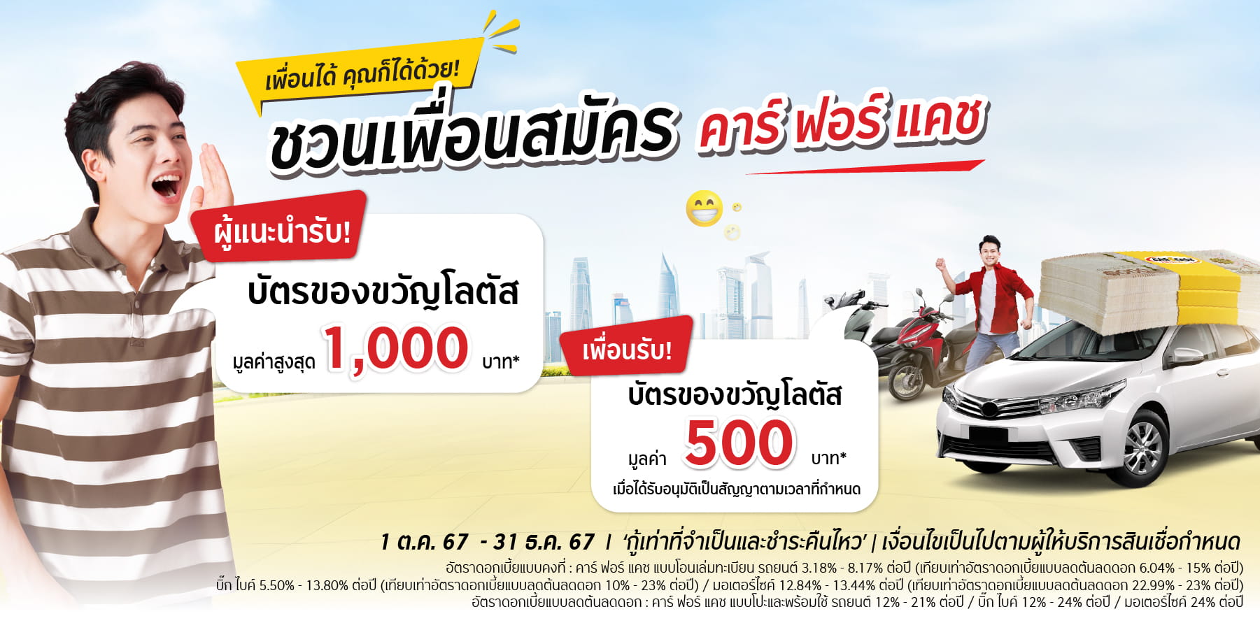 ชวนเพื่อนมาสมัคร รับบัตรกำนัลฟรี