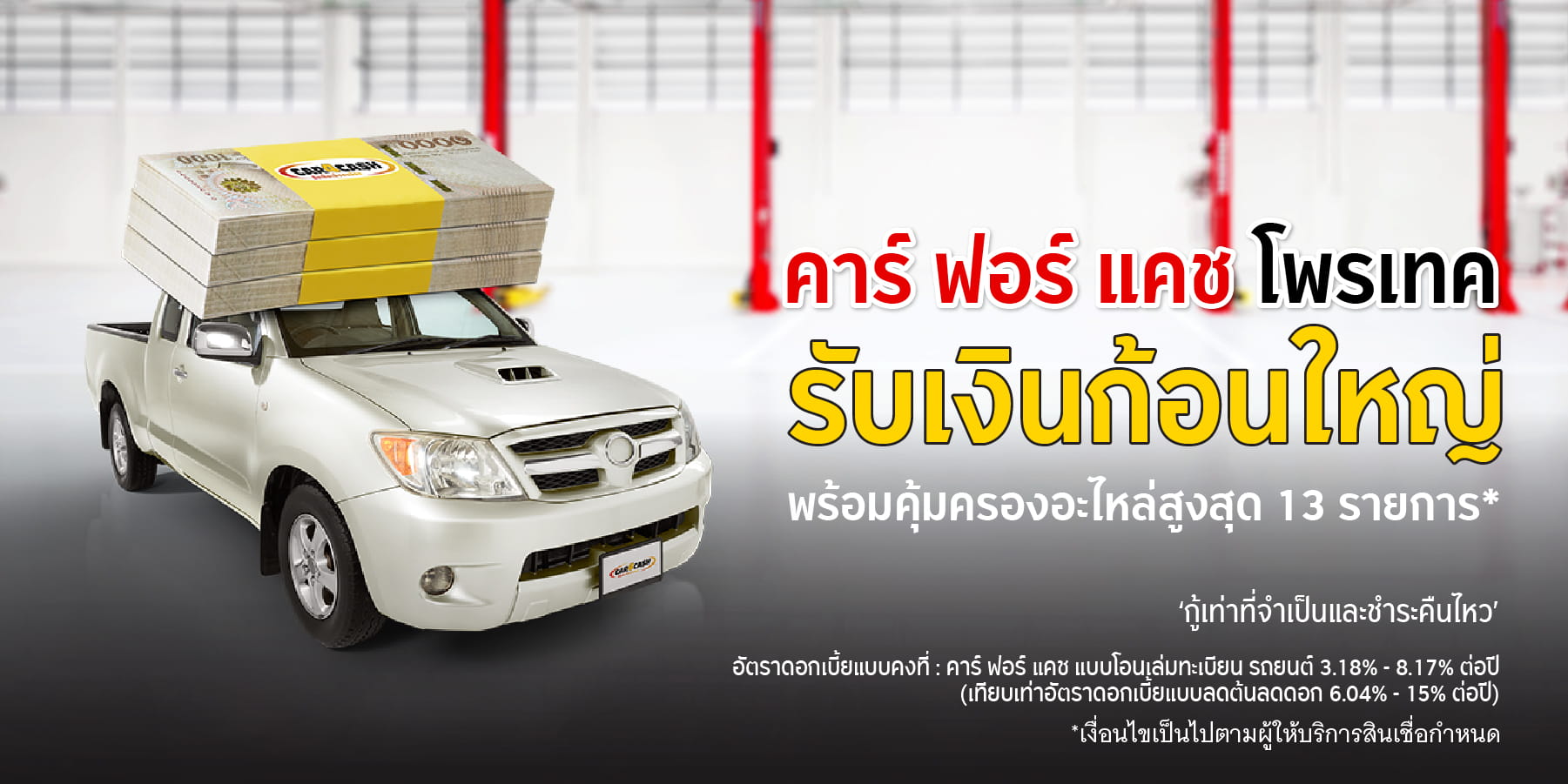 คาร์ ฟอร์ แคช โพรเทค จัดเต็ม สินเชื่อรถดอกเบี้ยต่ำ พร้อมประกันอะไหล่รถ