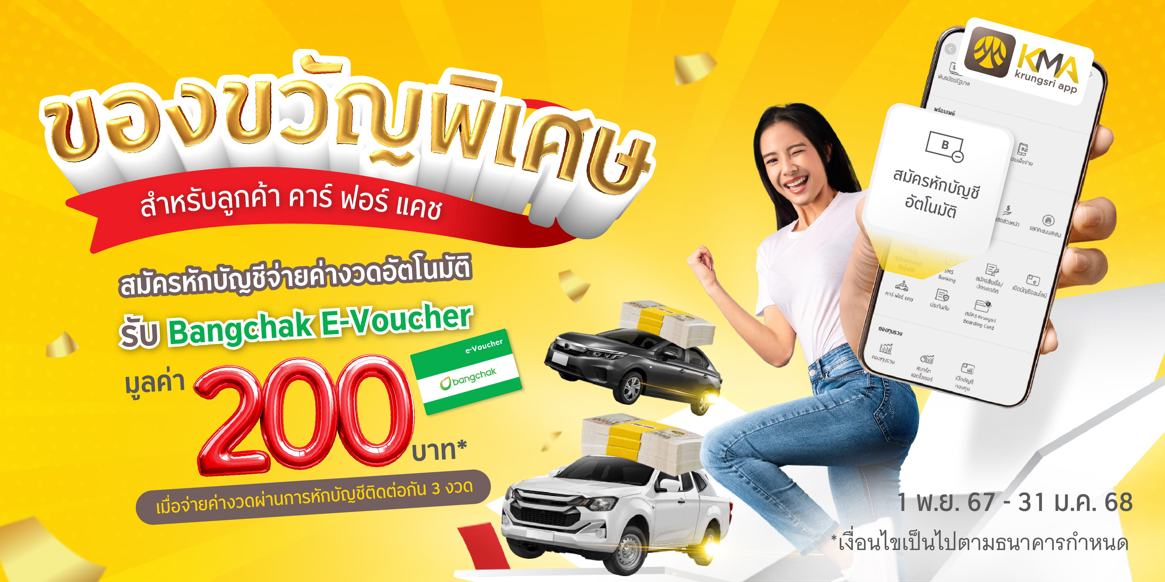 สมัครหักบัญชีจ่ายค่างวดอัตโนมัติ และจ่ายค่างวดติดต่อกัน 3 งวด รับ Bangchak e-Voucher มูลค่า 200 บาท