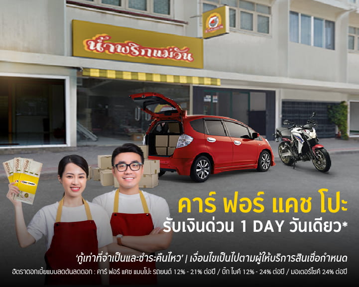 สินเชื่อรถยนต์ 1 Day วันเดียว รับเงินด่วนภายใน 1 วัน คาร์ ฟอร์ แคช