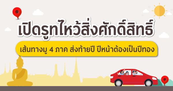 เปิดรูทไหว้สิ่งศักดิ์สิทธิ์ เส้นทางมู 4 ภาค ส่งท้ายปี | Car4Cash